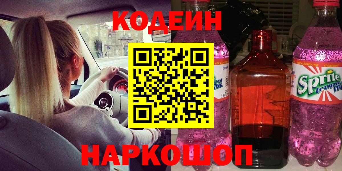 Кодеин напиток Lean (лин) Архангельск