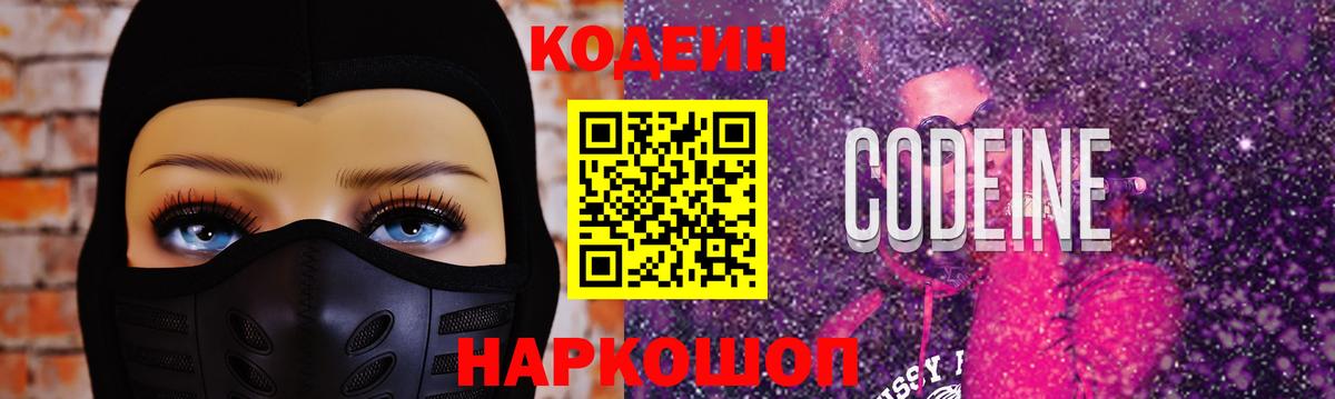 Кодеиновый сироп Lean напиток Lean (лин)  Кодеин Purple Drank  Вход с VPN  Архангельск 